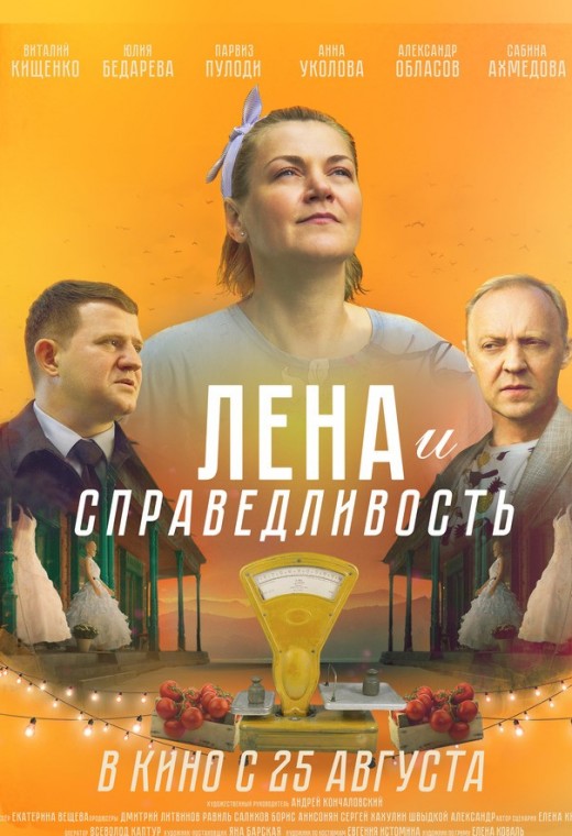 ЛЕНА И СПРАВЕДЛИВОСТЬ