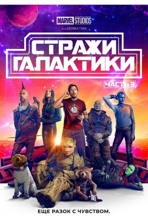 СТРАЖИ ГАЛАКТИКИ. ЧАСТЬ 3