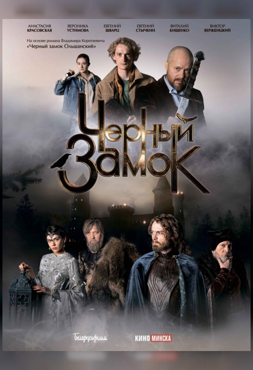 ЧЕРНЫЙ ЗАМОК