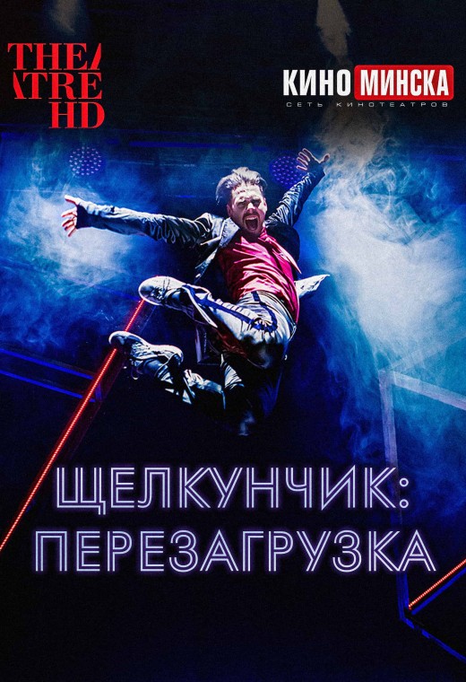 THEATREHD: ЩЕЛКУНЧИК: ПЕРЕЗАГРУЗКА (SUB)