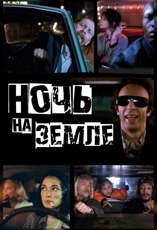 НОЧЬ НА ЗЕМЛЕ (SUB)