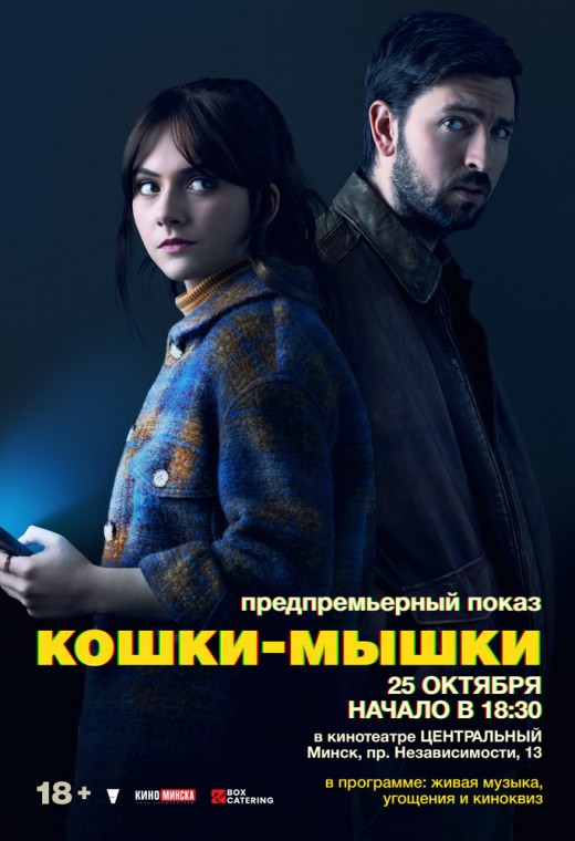 КОШКИ-МЫШКИ ПРЕДПОКАЗ