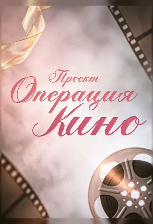 ПРОЕКТ «ОПЕРАЦИЯ КИНО»