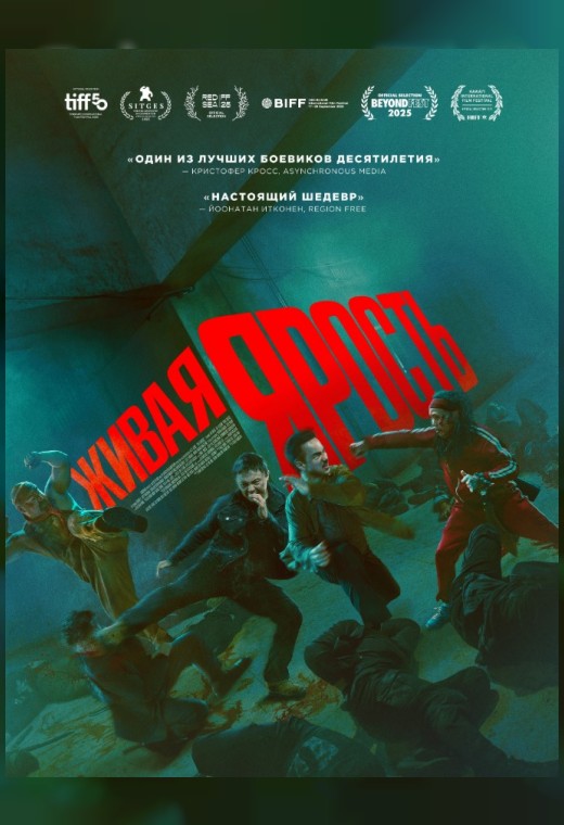 ЖИВАЯ ЯРОСТЬ