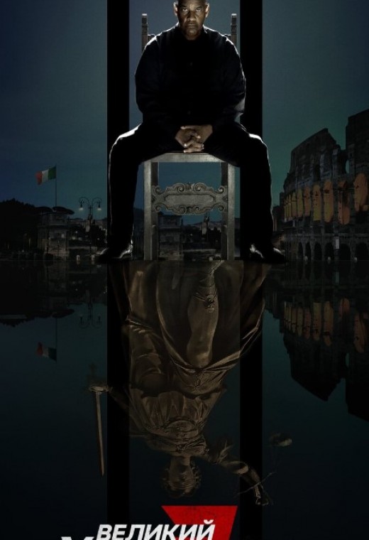 ВЕЛИКИЙ УРАВНИТЕЛЬ 3