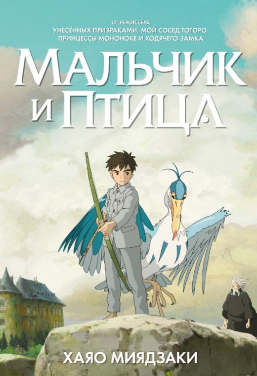 МАЛЬЧИК И ПТИЦА