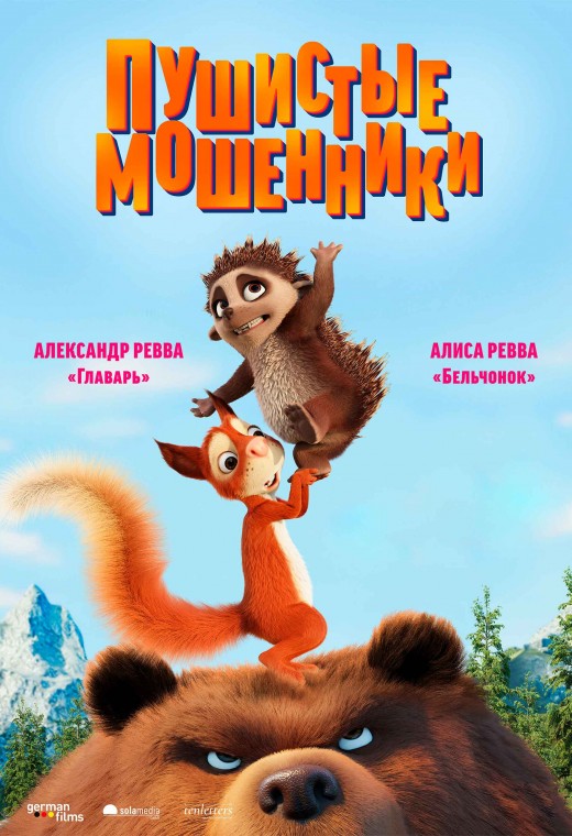 Пушистые мошенники