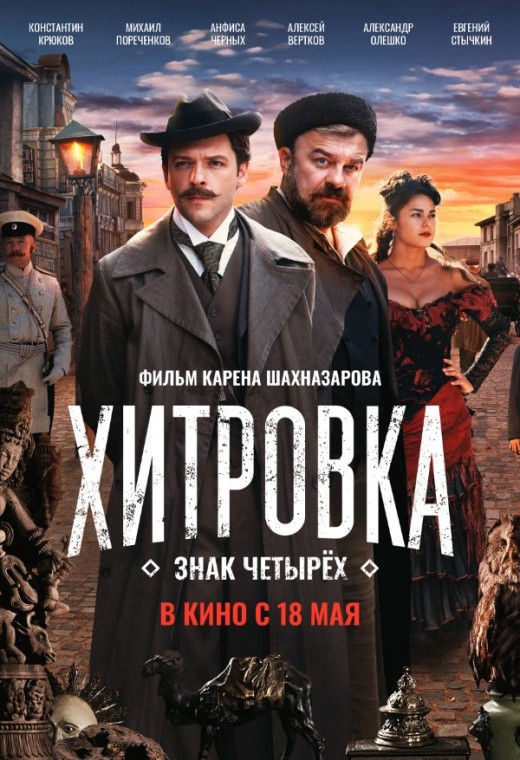 ХИТРОВКА. ЗНАК ЧЕТЫРЕХ