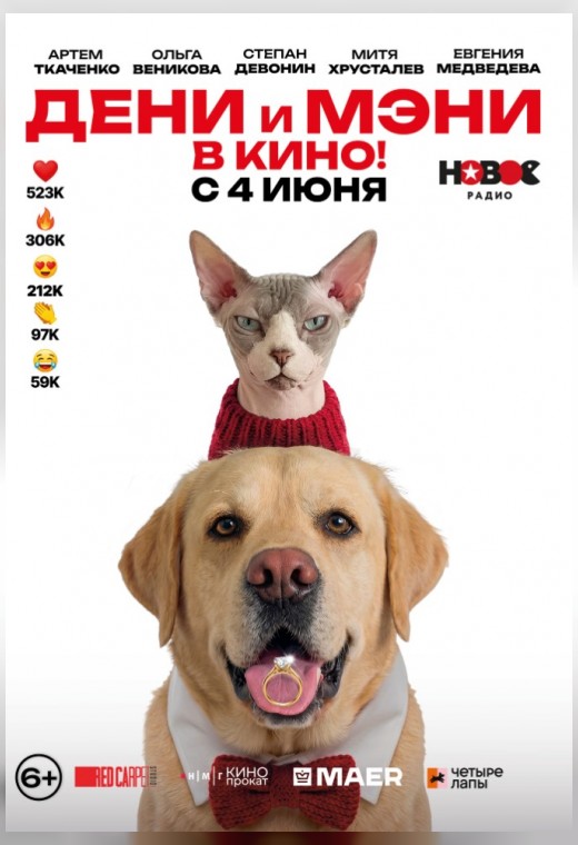 ДЕНИ И МЭНИ В КИНО!