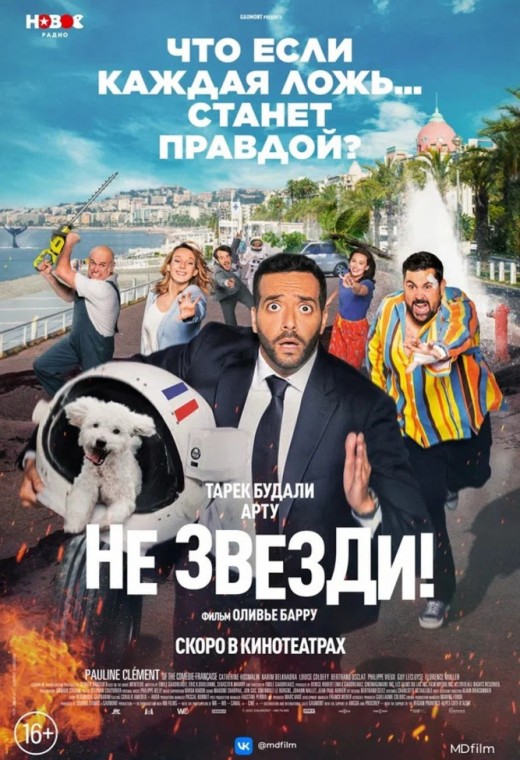 НЕ ЗВЕЗДИ!