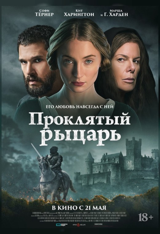 ПРОКЛЯТЫЙ РЫЦАРЬ