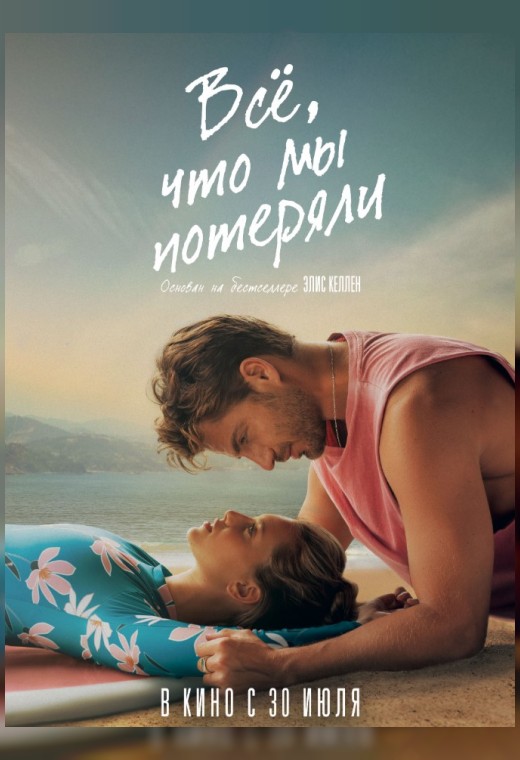 ВСЁ, ЧТО МЫ ПОТЕРЯЛИ