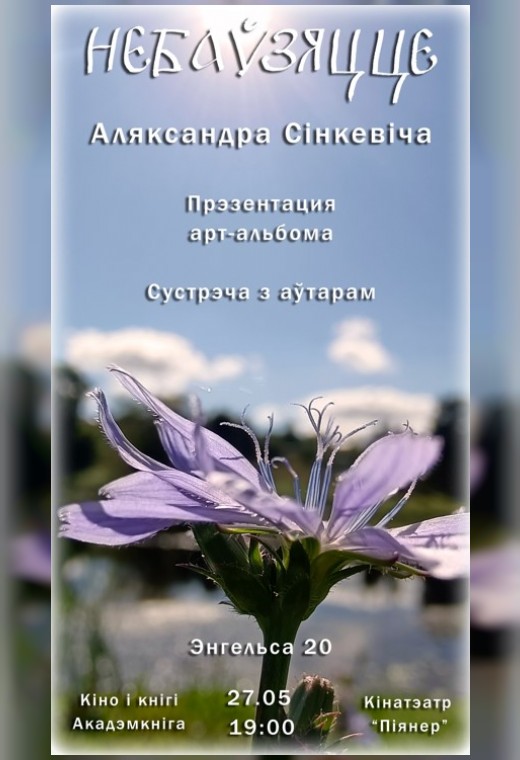 «КIНО I КНIГI». НЕБАЎЗЯЦЦЕ