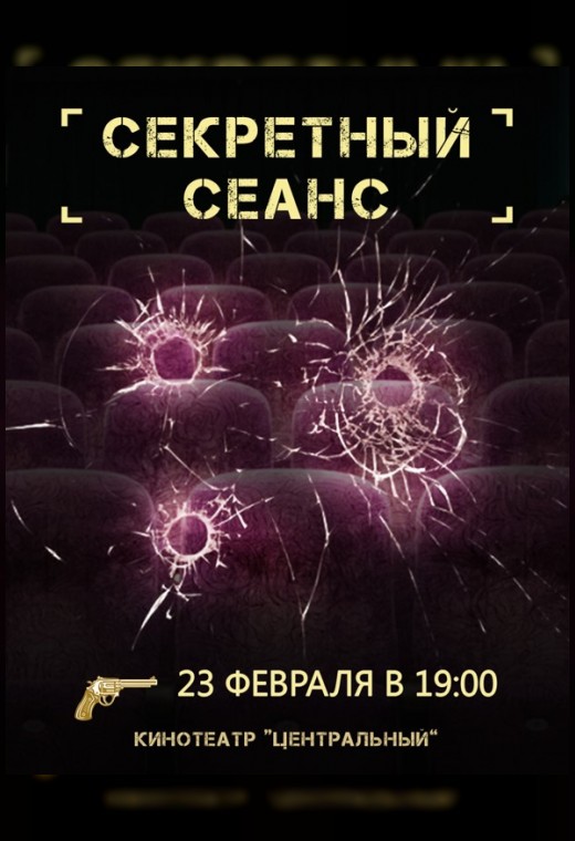 СЕКРЕТНЫЙ СЕАНС