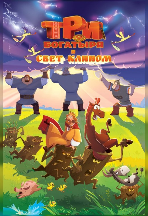 ТРИ БОГАТЫРЯ И СВЕТ КЛИНОМ