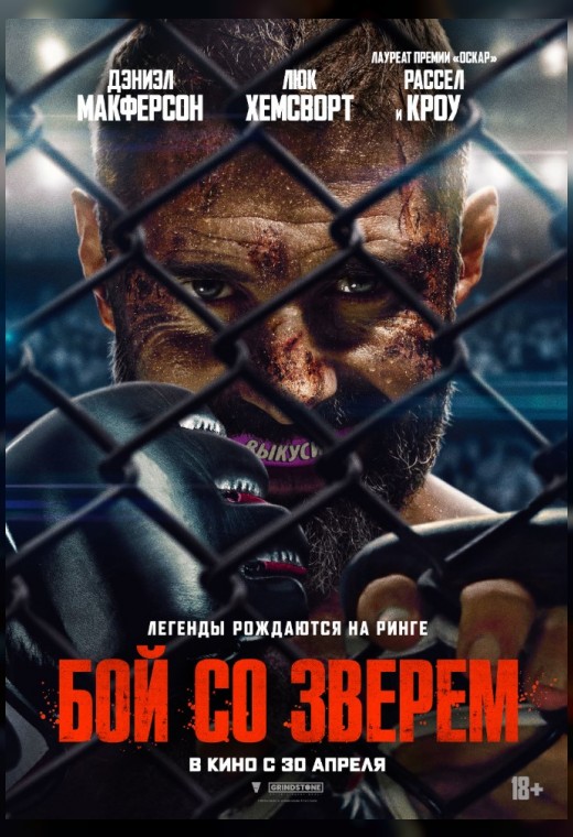 БОЙ СО ЗВЕРЕМ