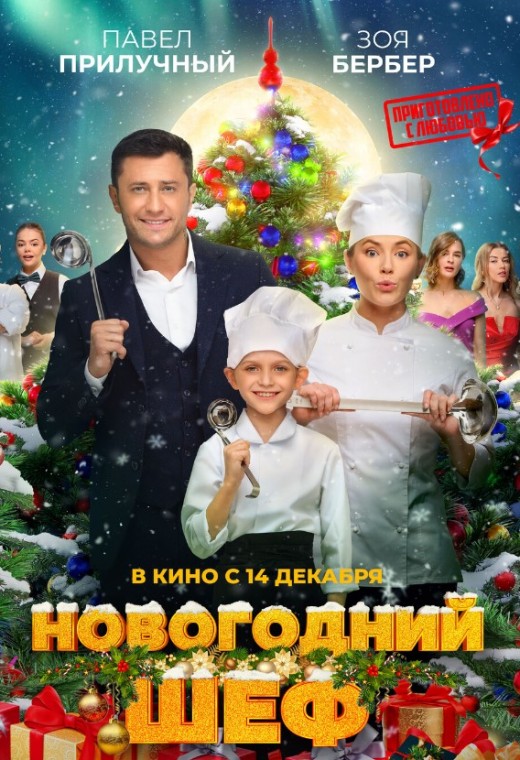 НОВОГОДНИЙ ШЕФ