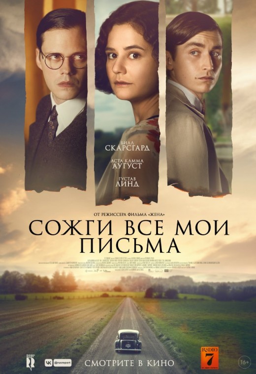 СОЖГИ ВСЕ МОИ ПИСЬМА