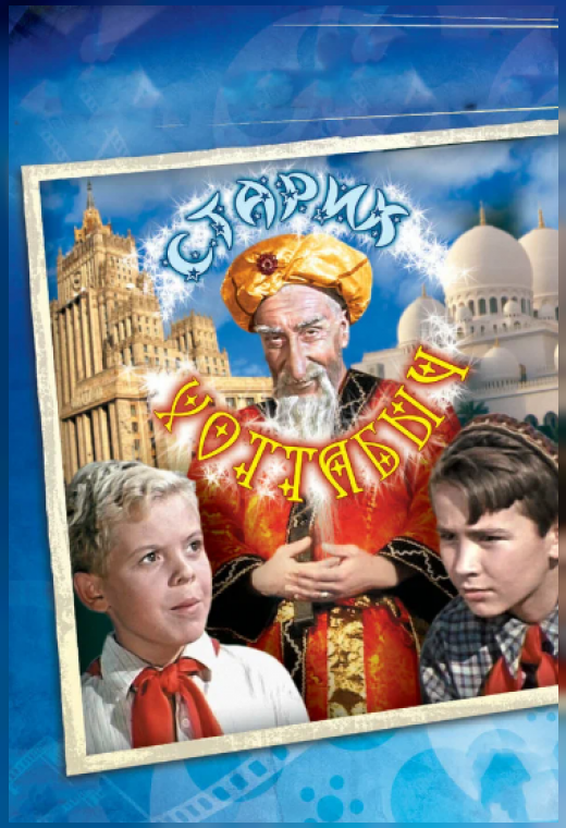 СТАРИК ХОТТАБЫЧ