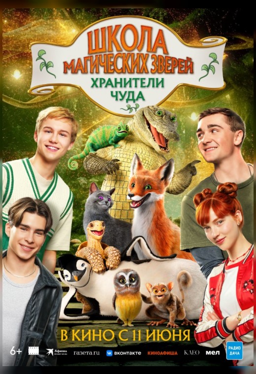 ШКОЛА МАГИЧЕСКИХ ЗВЕРЕЙ. ХРАНИТЕЛИ ЧУДА