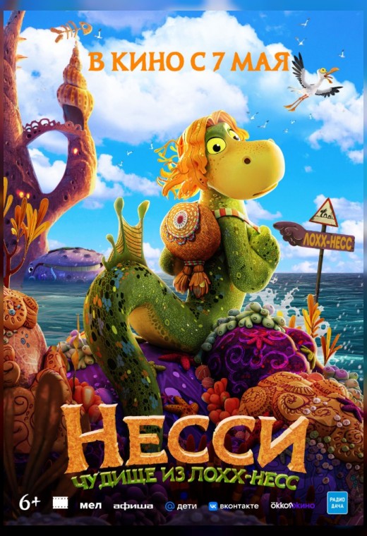 НЕССИ. ЧУДИЩЕ ИЗ ЛОХХ-НЕСС