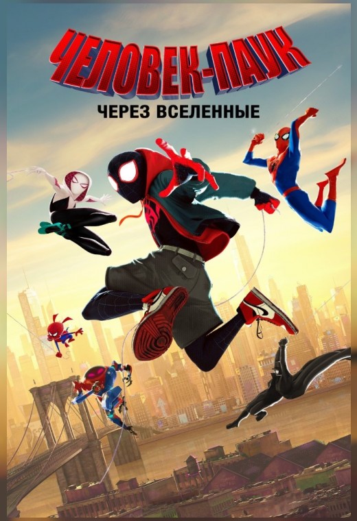 ЧЕЛОВЕК-ПАУК: ЧЕРЕЗ ВСЕЛЕННЫЕ