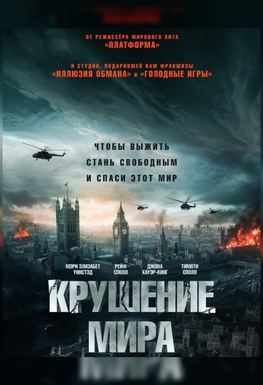 КРУШЕНИЕ МИРА