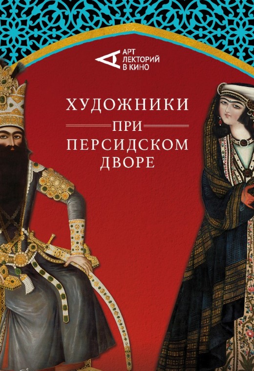 ХУДОЖНИКИ ПРИ ПЕРСИДСКОМ ДВОРЕ