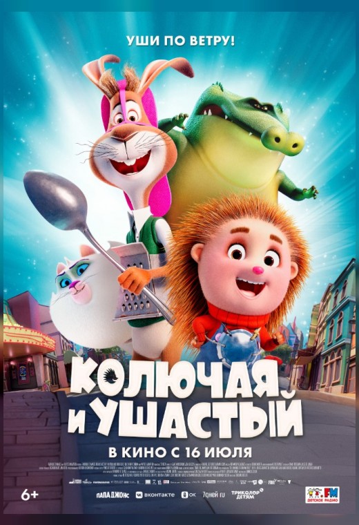 КОЛЮЧАЯ И УШАСТЫЙ