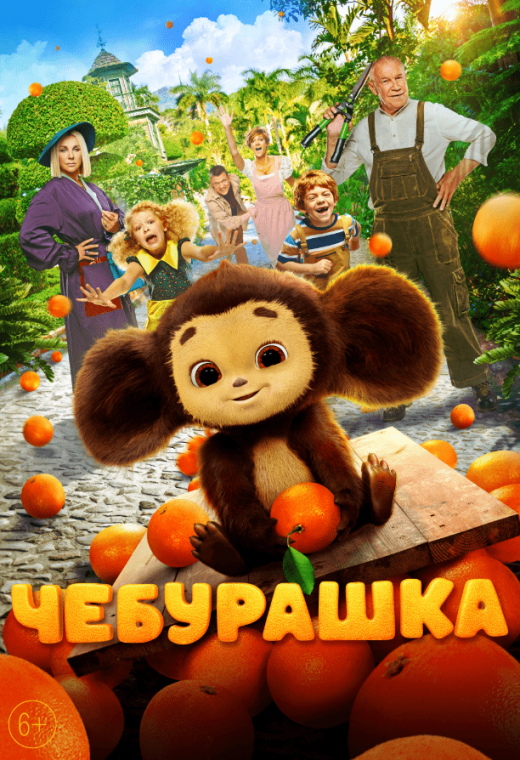 ЧЕБУРАШКА