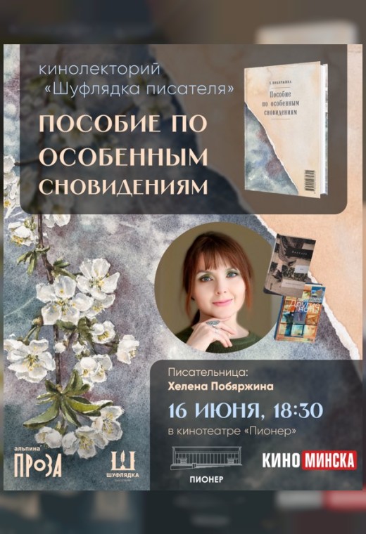 КИНОЛЕКТОРИЙ «ШУФЛЯДКА ПИСАТЕЛЯ». ПОСОБИЕ ПО ОСОБЕННЫМ СНОВИДЕНИЯМ