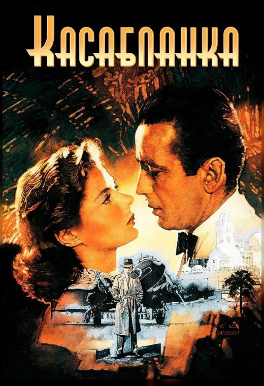 КАСАБЛАНКА
