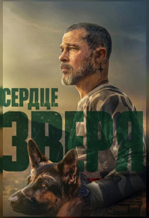 СЕРДЦЕ ЗВЕРЯ