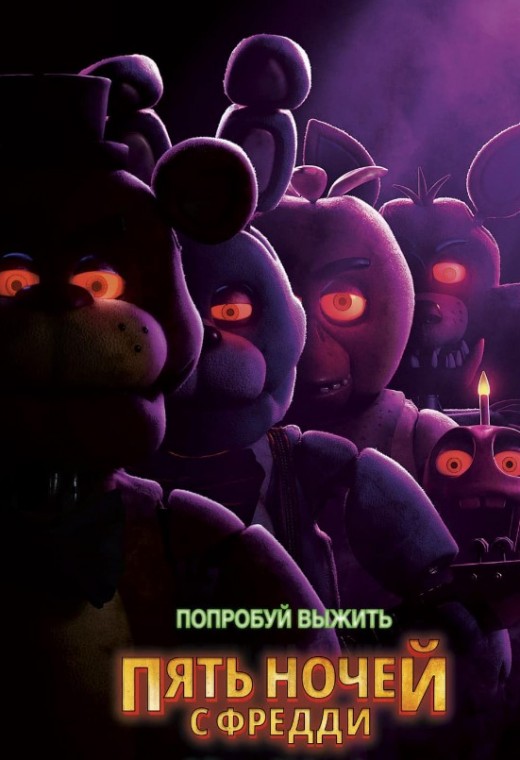 ПЯТЬ НОЧЕЙ С ФРЕДДИ