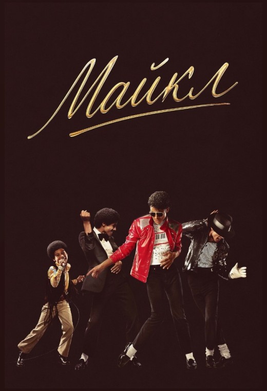 МАЙКЛ