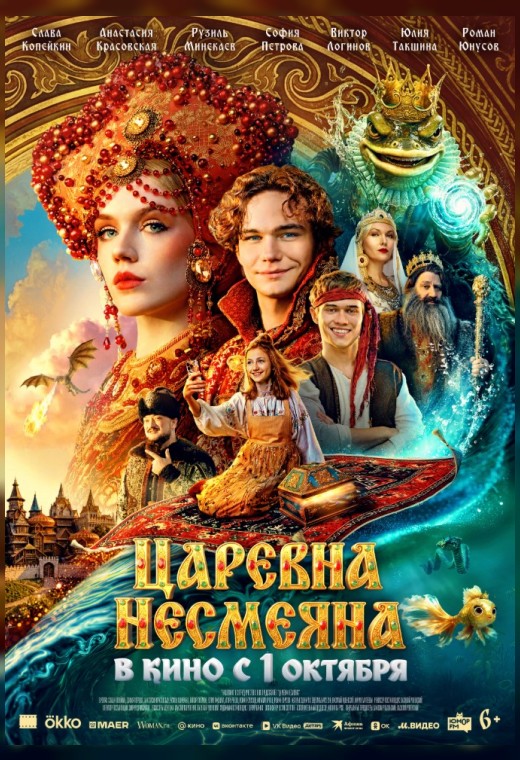ЦАРЕВНА НЕСМЕЯНА