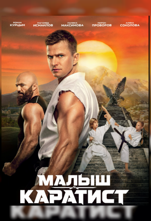 ДНИ КИНЕМАТОГРАФИИ РОССИИ. «МАЛЫШ-КАРАТИСТ»