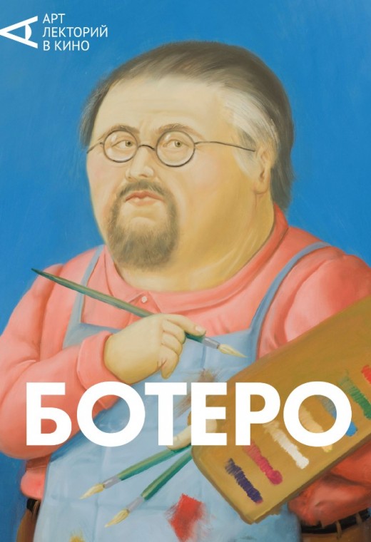 THEATREHD: БОТЕРО (SUB)