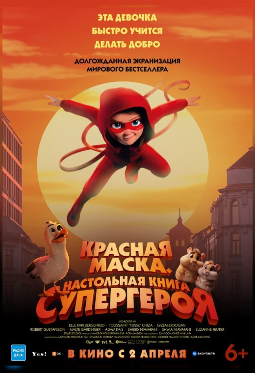 КРАСНАЯ МАСКА. НАСТОЛЬНАЯ КНИГА СУПЕРГЕРОЯ