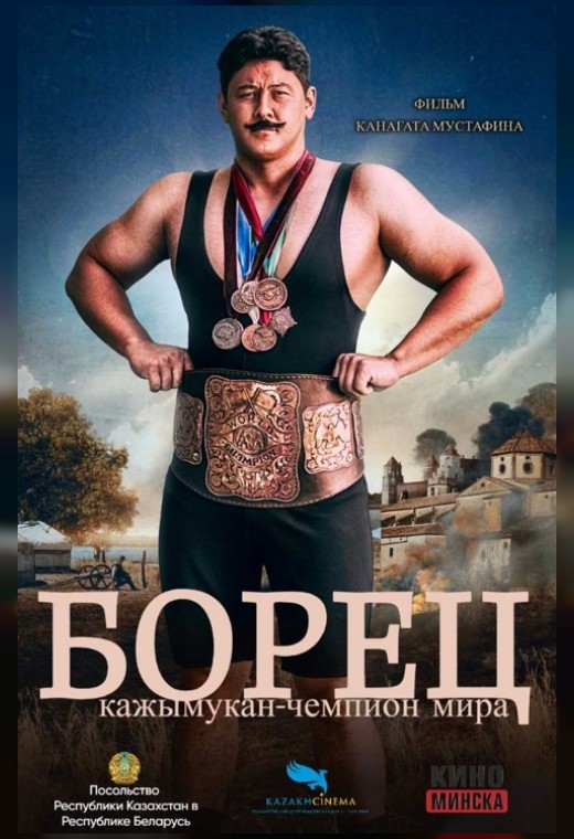 БОРЕЦ. КАЖЫМУКАН - ЧЕМПИОН МИРА