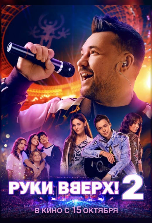 РУКИ ВВЕРХ! 2