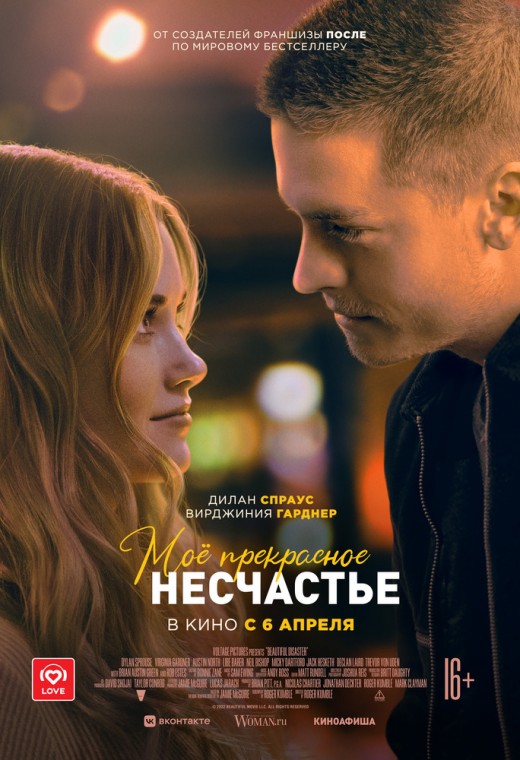 МОЁ ПРЕКРАСНОЕ НЕСЧАСТЬЕ