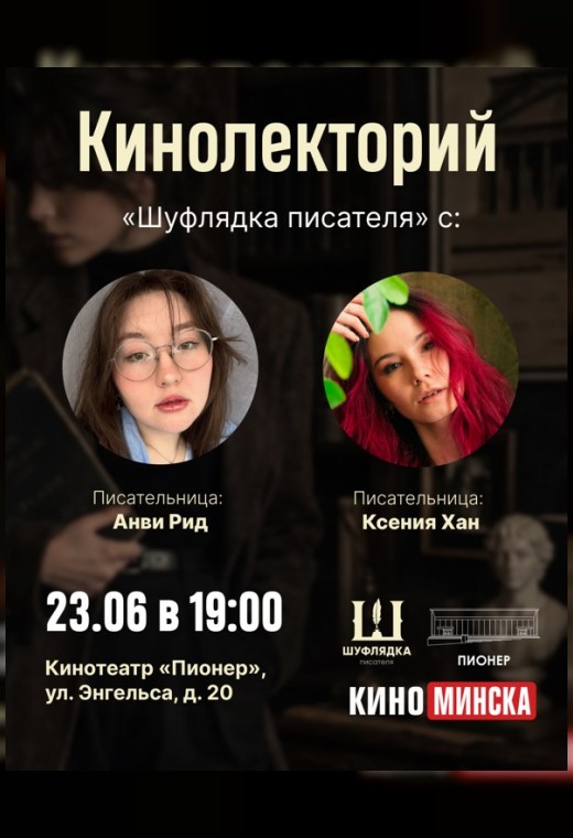 КИНОЛЕКТОРИЙ «ШУФЛЯДКА ПИСАТЕЛЯ» (: