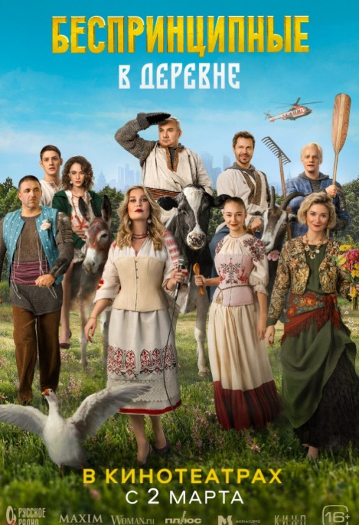 БЕСПРИНЦИПНЫЕ В ДЕРЕВНЕ