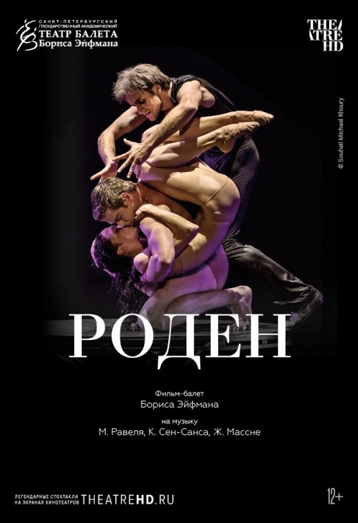 THEATREHD: РОДЕН