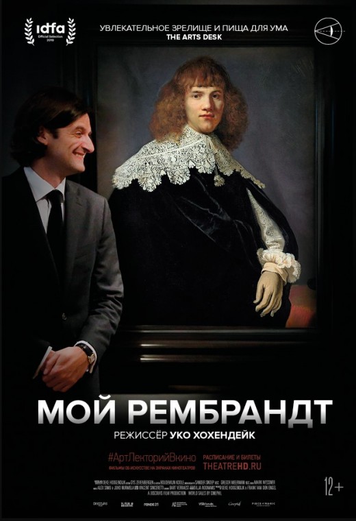 THEATREHD: МОЙ РЕМБРАНДТ