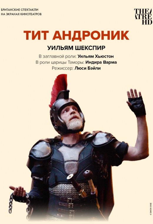 THEATREHD: GLOBE: ТИТ АНДРОНИК (SUB)