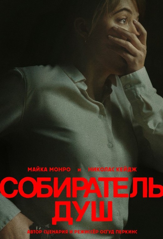 СОБИРАТЕЛЬ ДУШ
