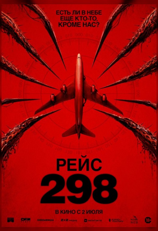 РЕЙС 298