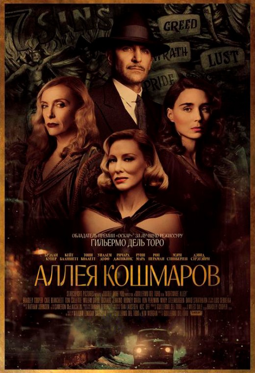 АЛЛЕЯ КОШМАРОВ